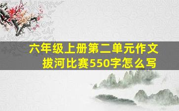 六年级上册第二单元作文拔河比赛550字怎么写