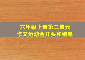 六年级上册第二单元作文运动会开头和结尾