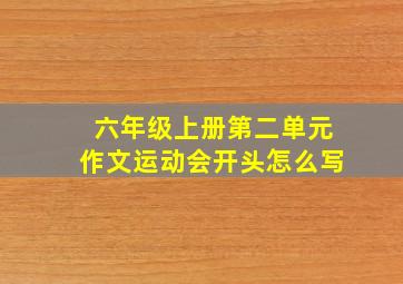 六年级上册第二单元作文运动会开头怎么写