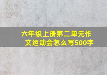 六年级上册第二单元作文运动会怎么写500字