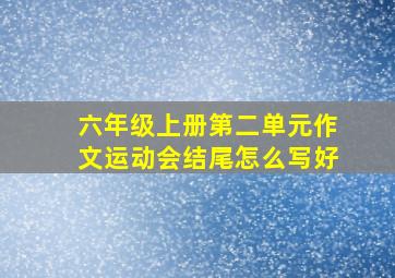 六年级上册第二单元作文运动会结尾怎么写好