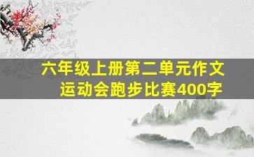 六年级上册第二单元作文运动会跑步比赛400字