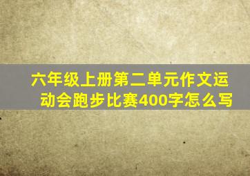 六年级上册第二单元作文运动会跑步比赛400字怎么写