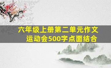 六年级上册第二单元作文运动会500字点面结合