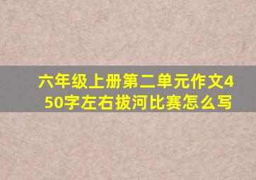 六年级上册第二单元作文450字左右拔河比赛怎么写