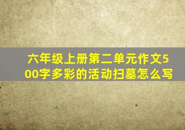 六年级上册第二单元作文500字多彩的活动扫墓怎么写