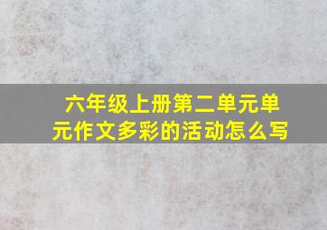 六年级上册第二单元单元作文多彩的活动怎么写