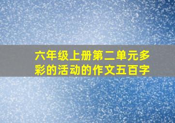 六年级上册第二单元多彩的活动的作文五百字