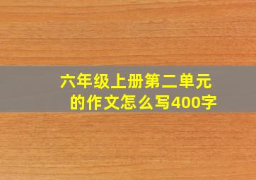 六年级上册第二单元的作文怎么写400字