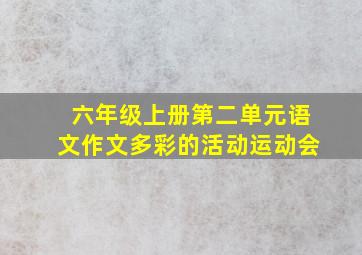 六年级上册第二单元语文作文多彩的活动运动会