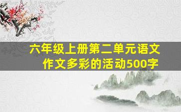 六年级上册第二单元语文作文多彩的活动500字