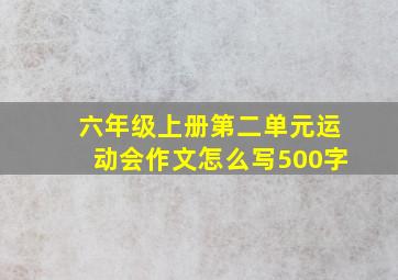 六年级上册第二单元运动会作文怎么写500字