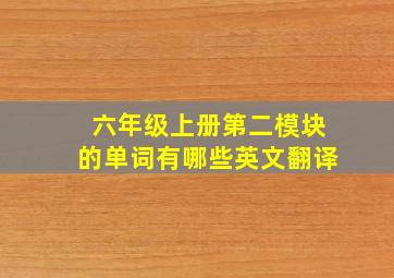 六年级上册第二模块的单词有哪些英文翻译