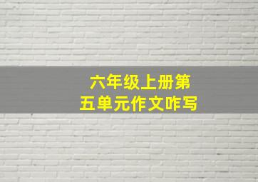 六年级上册第五单元作文咋写