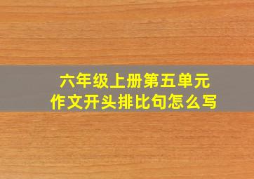 六年级上册第五单元作文开头排比句怎么写