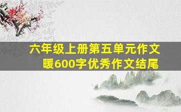 六年级上册第五单元作文暖600字优秀作文结尾