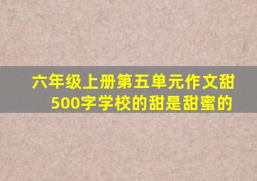 六年级上册第五单元作文甜500字学校的甜是甜蜜的