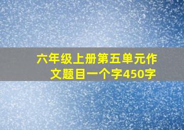 六年级上册第五单元作文题目一个字450字