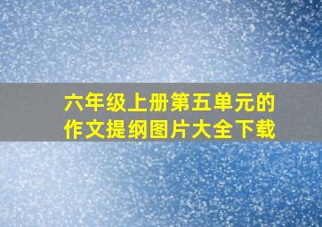 六年级上册第五单元的作文提纲图片大全下载