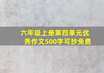 六年级上册第四单元优秀作文500字可抄免费