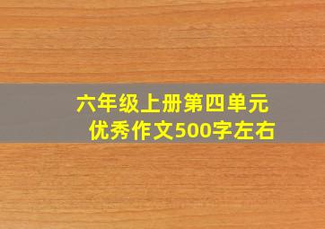 六年级上册第四单元优秀作文500字左右