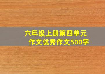 六年级上册第四单元作文优秀作文500字