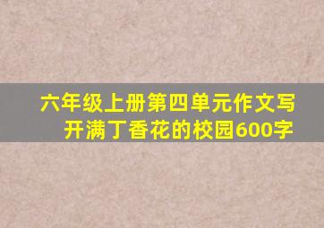 六年级上册第四单元作文写开满丁香花的校园600字