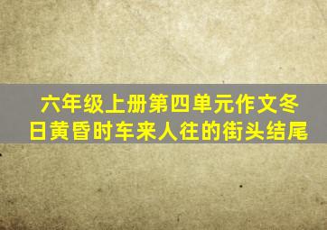 六年级上册第四单元作文冬日黄昏时车来人往的街头结尾