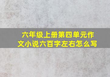 六年级上册第四单元作文小说六百字左右怎么写