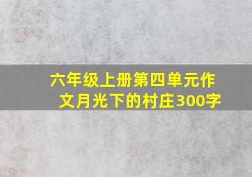 六年级上册第四单元作文月光下的村庄300字