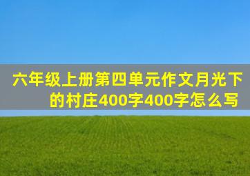 六年级上册第四单元作文月光下的村庄400字400字怎么写