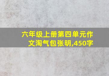 六年级上册第四单元作文淘气包张明,450字