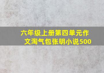 六年级上册第四单元作文淘气包张明小说500