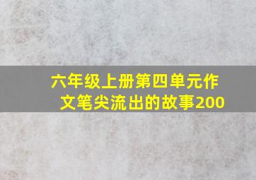 六年级上册第四单元作文笔尖流出的故事200