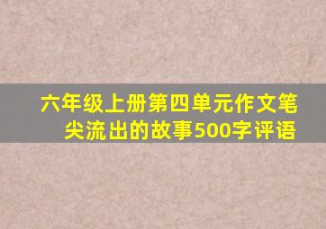 六年级上册第四单元作文笔尖流出的故事500字评语