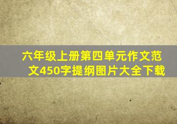 六年级上册第四单元作文范文450字提纲图片大全下载