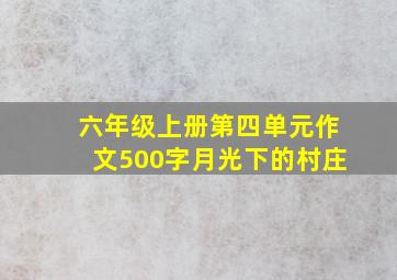 六年级上册第四单元作文500字月光下的村庄