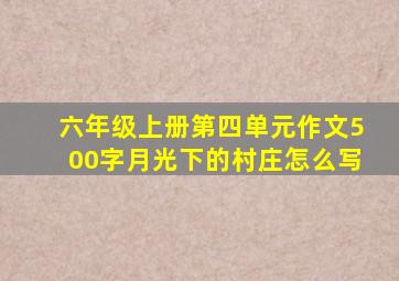 六年级上册第四单元作文500字月光下的村庄怎么写