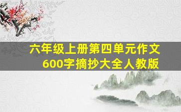 六年级上册第四单元作文600字摘抄大全人教版