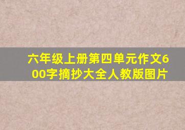 六年级上册第四单元作文600字摘抄大全人教版图片