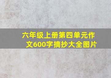 六年级上册第四单元作文600字摘抄大全图片