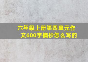 六年级上册第四单元作文600字摘抄怎么写的