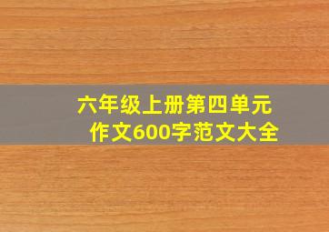 六年级上册第四单元作文600字范文大全