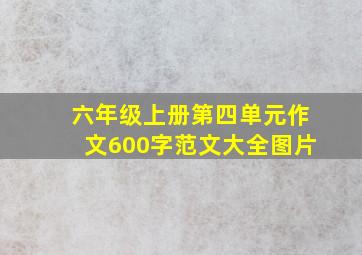 六年级上册第四单元作文600字范文大全图片