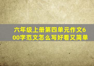 六年级上册第四单元作文600字范文怎么写好看又简单