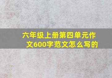 六年级上册第四单元作文600字范文怎么写的