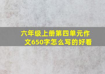 六年级上册第四单元作文650字怎么写的好看