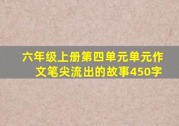 六年级上册第四单元单元作文笔尖流出的故事450字