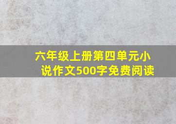 六年级上册第四单元小说作文500字免费阅读