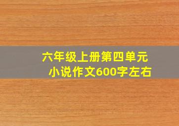 六年级上册第四单元小说作文600字左右